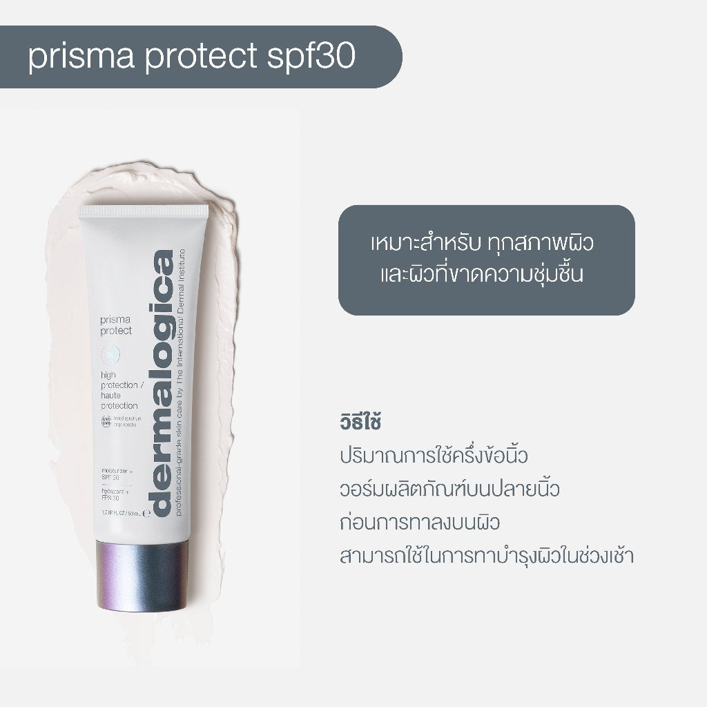 [EXP 10/26] Dermalogica Prisma Protect SPF30 50ml. พลิสมา โพเทค ผลิตภัณฑ์กันแดด ปกป้องผิวจากมลภาวะ PM 2.5