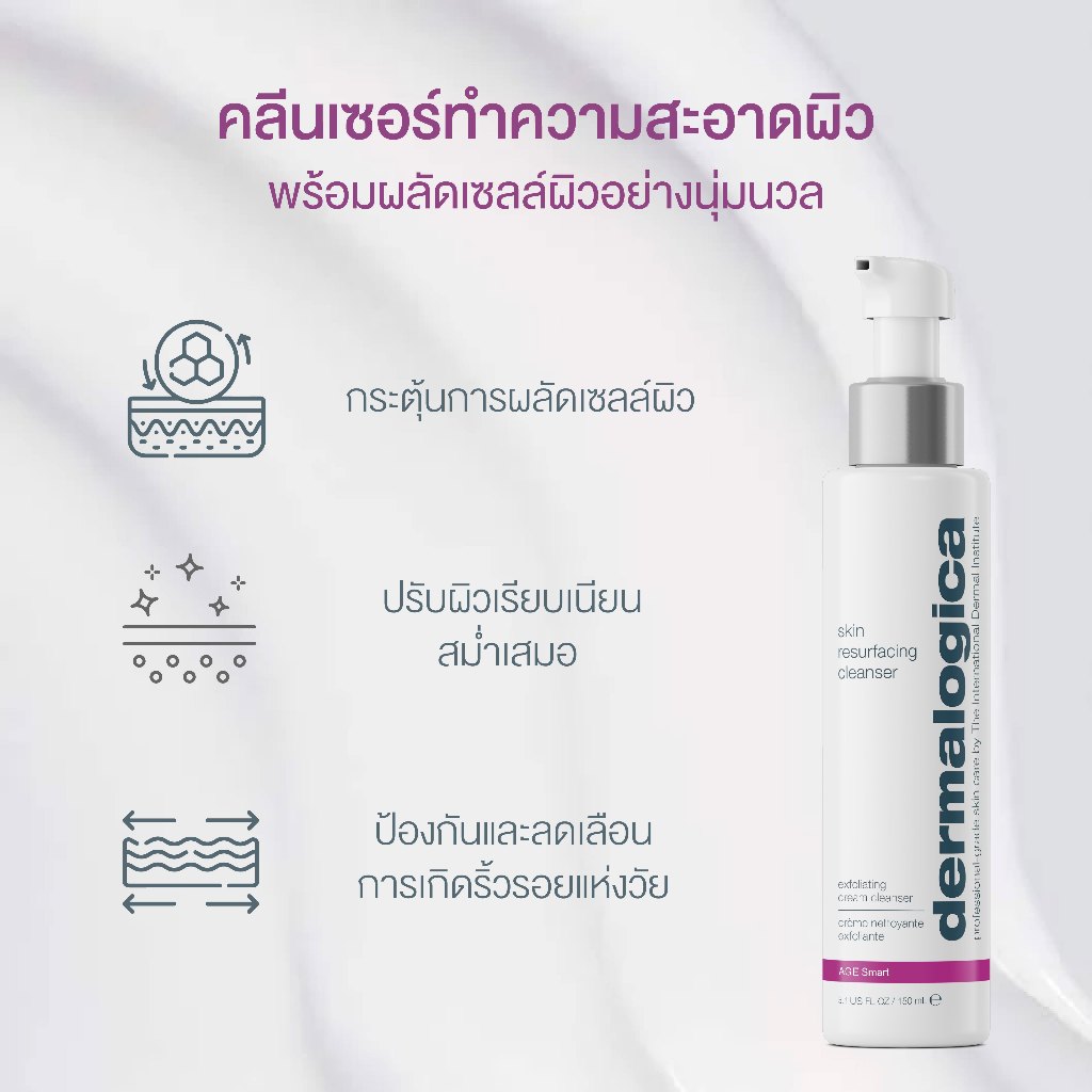 Dermalogica Skin Resurfacing Cleanser 150ml เดอร์มาลอจิกาสกินรีเซอเฟซซิ่งคลีนเซอร์ ผลิตภัณฑ์ล้างหน้า