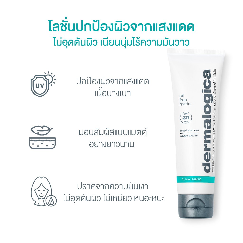 Dermalogica Oil Free Matte SPF30 50ml - เดอร์มาลอจิกา ออยฟรี แมท ผลิตภัณฑ์กันแดด ควบคุมความมัน