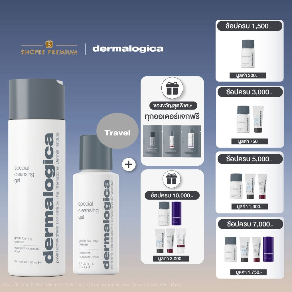 Dermalogica เซ็ตล้างหน้าผิวขายดีอันดับ 1[Special Cleansing Gel 250 ml + Travel size 50ml]